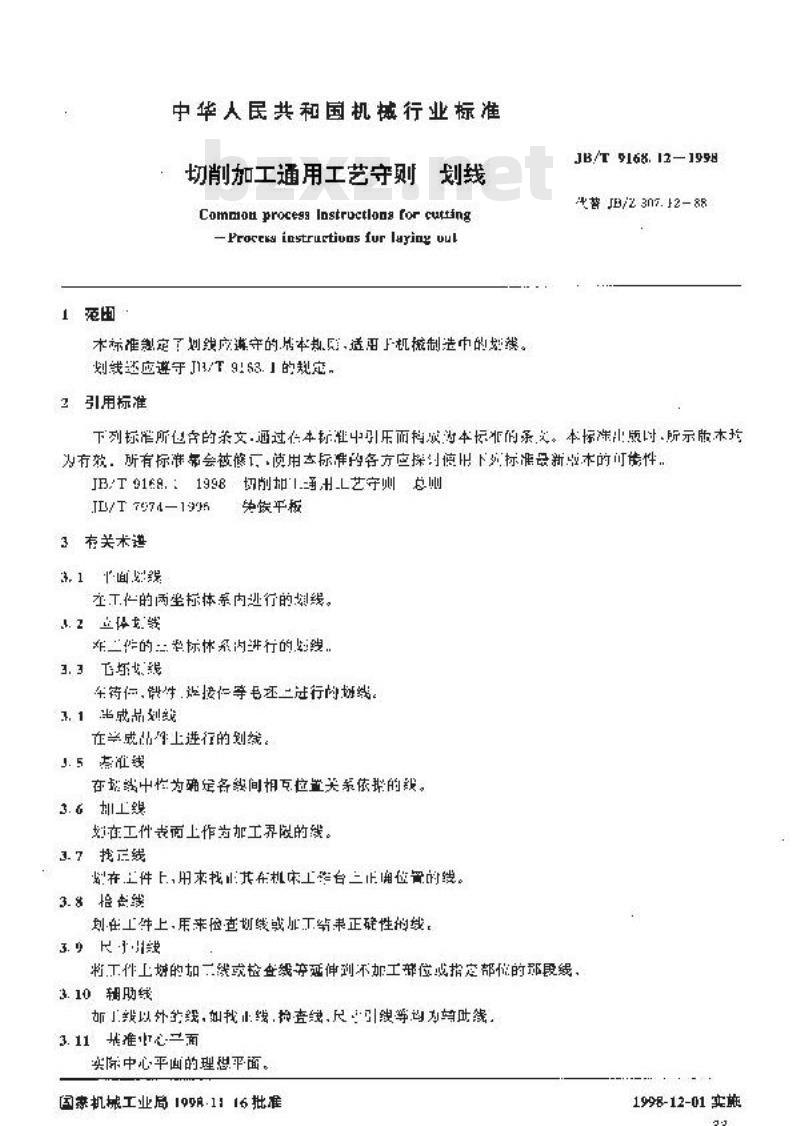 JB/T 9168.12-1998 切削加工通用工艺守则 划线
