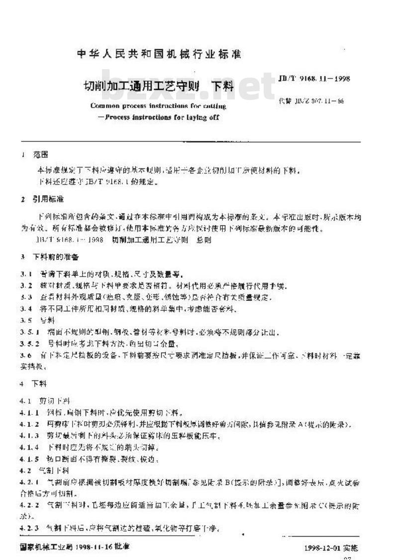 JB/T 9168.11-1998 切削加工通用工艺守则 下料