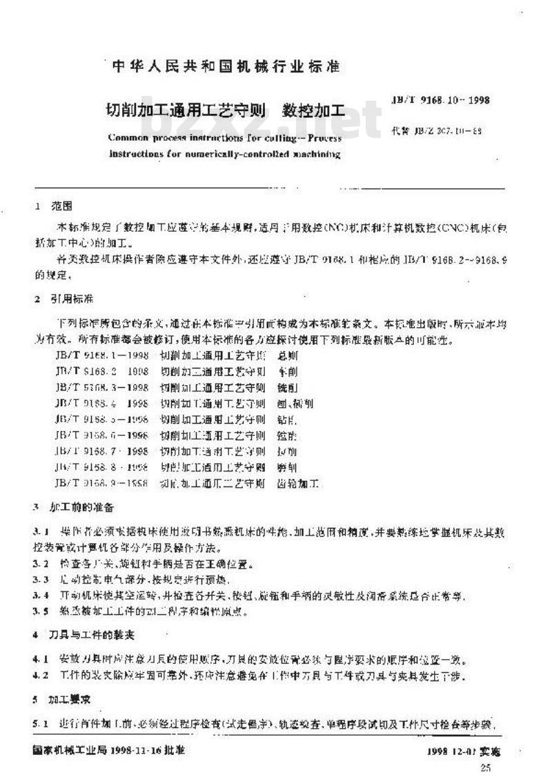 JB/T 9168.10-1998 切削加工通用工艺守则 数控加工
