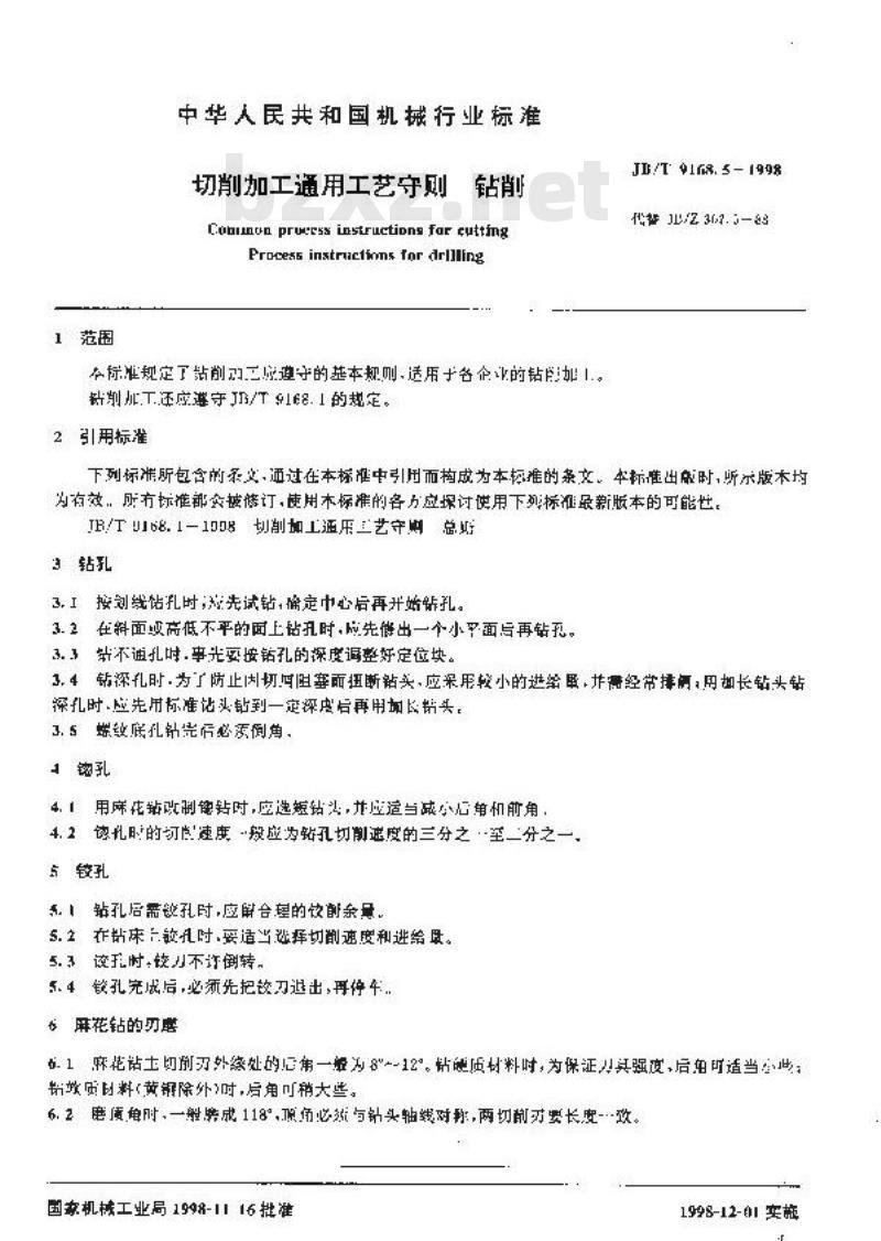 JB/T 9168.5-1998 切削加工通用工艺守则 钻削