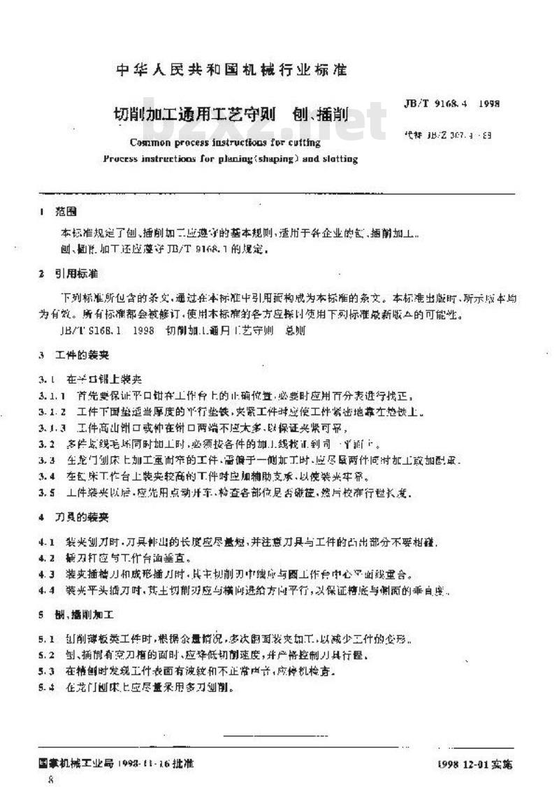 JB/T 9168.4-1998 切削加工通用工艺守则 刨、插削
