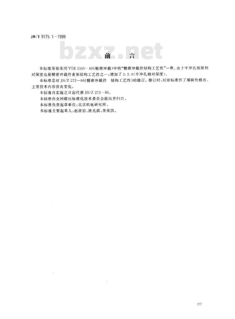 JB/T 9175.1-1999 精密冲裁件 结构工艺性