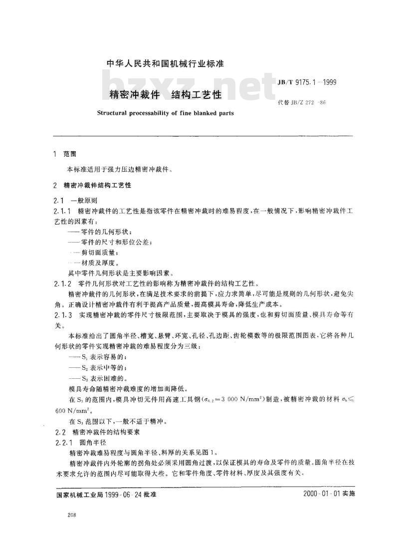 JB/T 9175.1-1999 精密冲裁件 结构工艺性