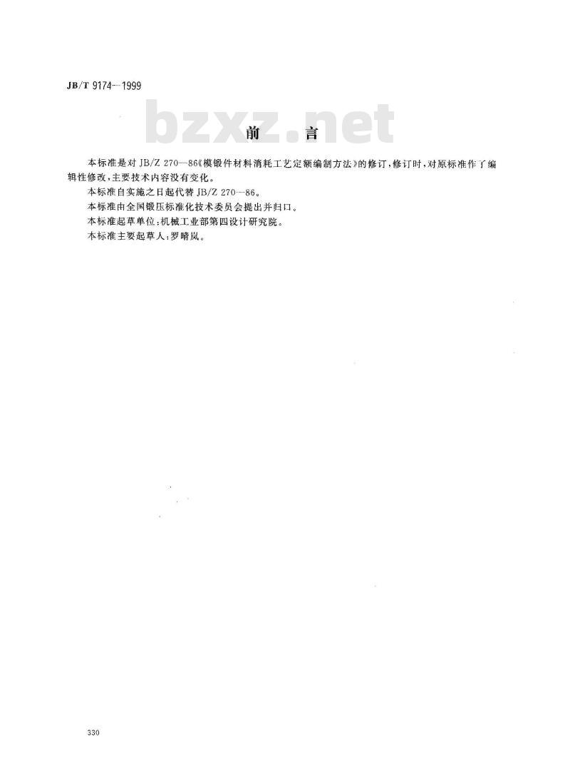 JB/T 9174-1999 模锻材料消耗工艺定额 编制方法