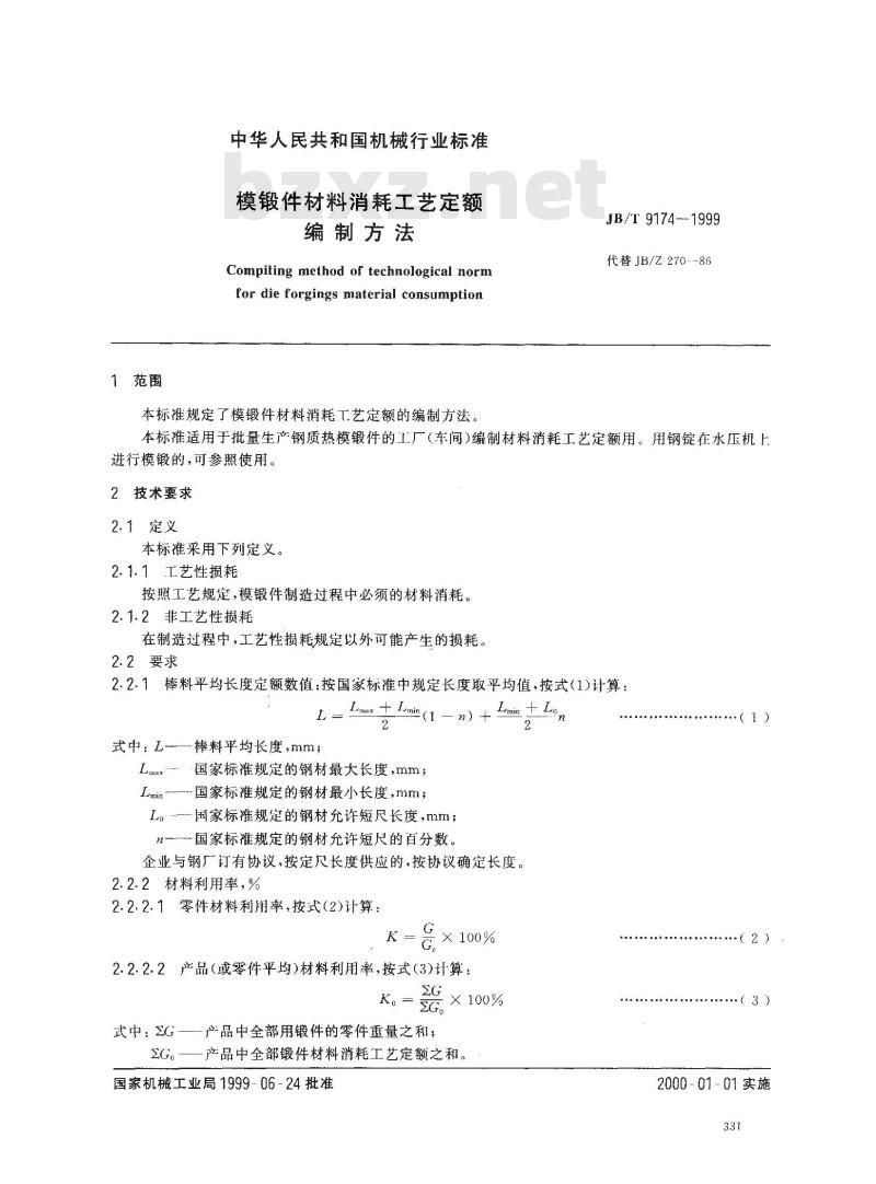 JB/T 9174-1999 模锻材料消耗工艺定额 编制方法