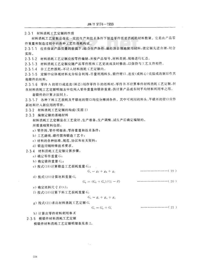 JB/T 9174-1999 模锻材料消耗工艺定额 编制方法