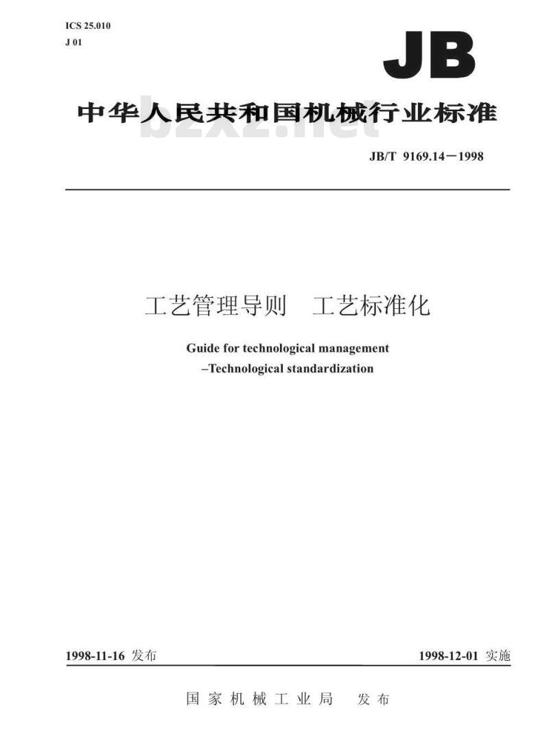 JB/T 9169.14-1998 工艺管理导则 工艺标准化