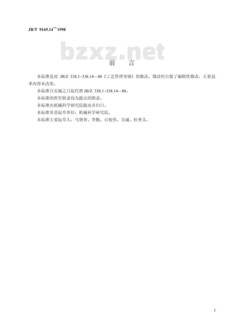 JB/T 9169.14-1998 工艺管理导则 工艺标准化