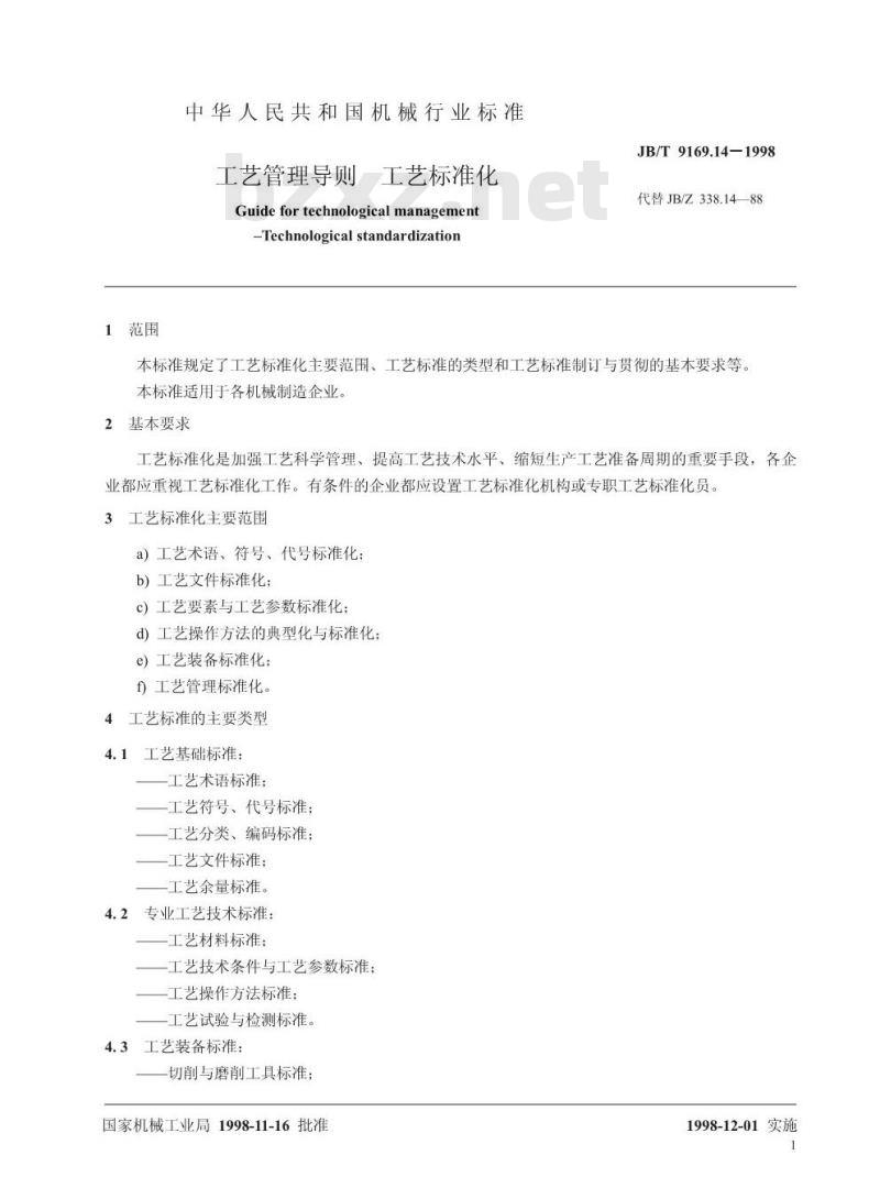 JB/T 9169.14-1998 工艺管理导则 工艺标准化
