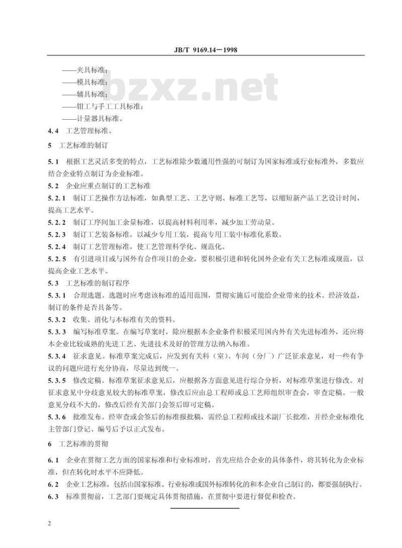 JB/T 9169.14-1998 工艺管理导则 工艺标准化