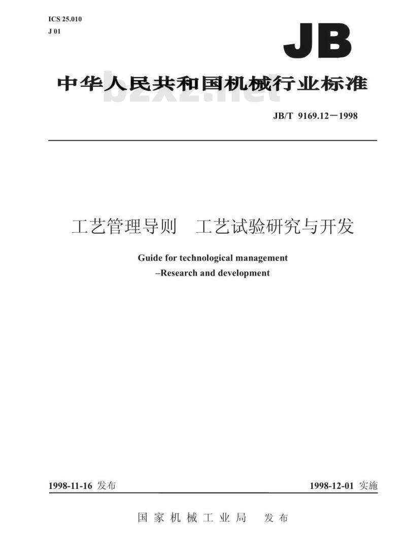 JB/T 9169.12-1998 工艺管理导则 工艺试验研究与开发