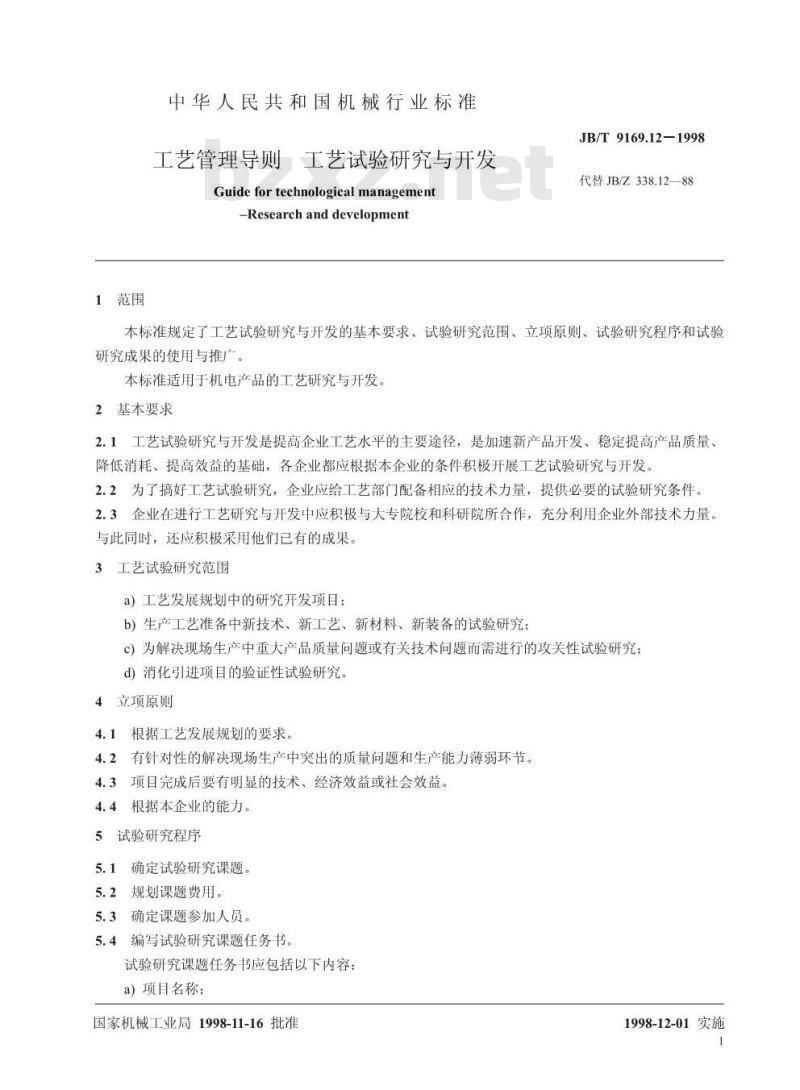 JB/T 9169.12-1998 工艺管理导则 工艺试验研究与开发