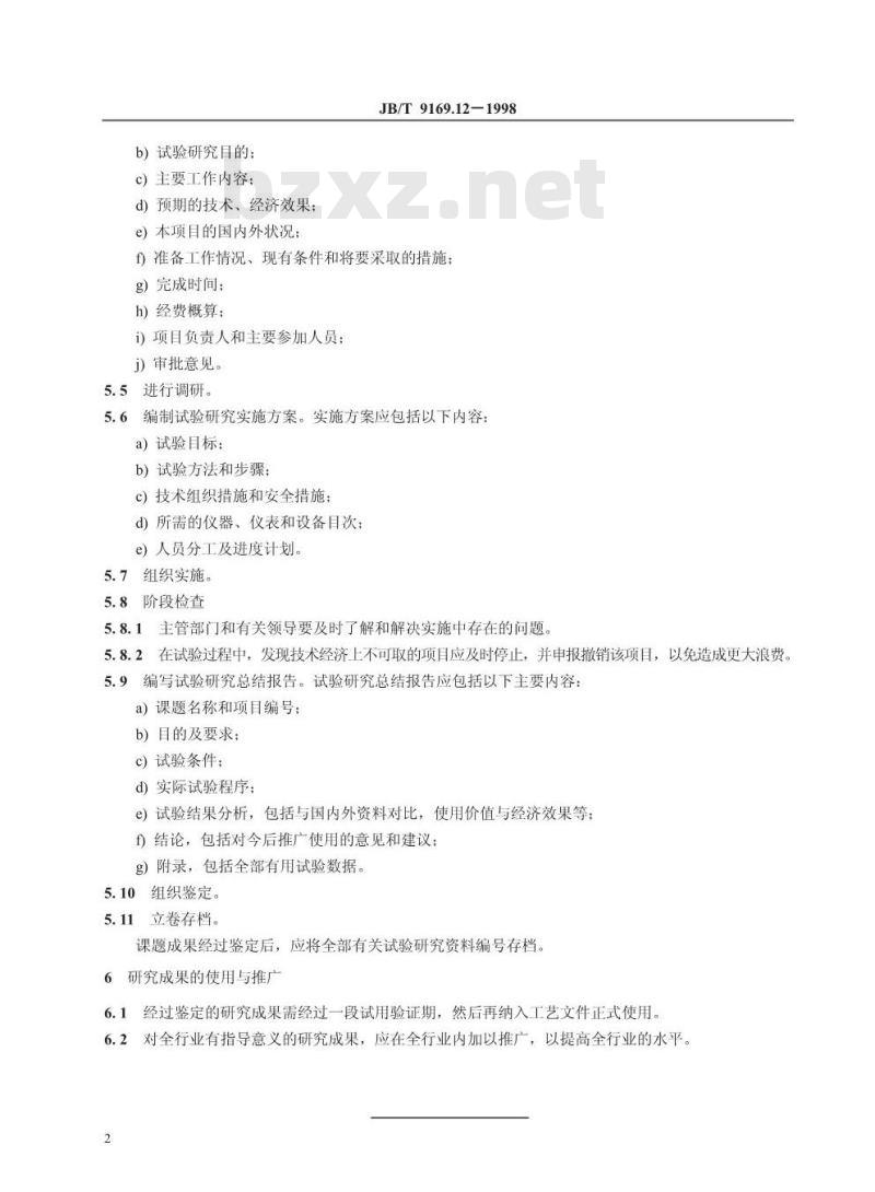 JB/T 9169.12-1998 工艺管理导则 工艺试验研究与开发