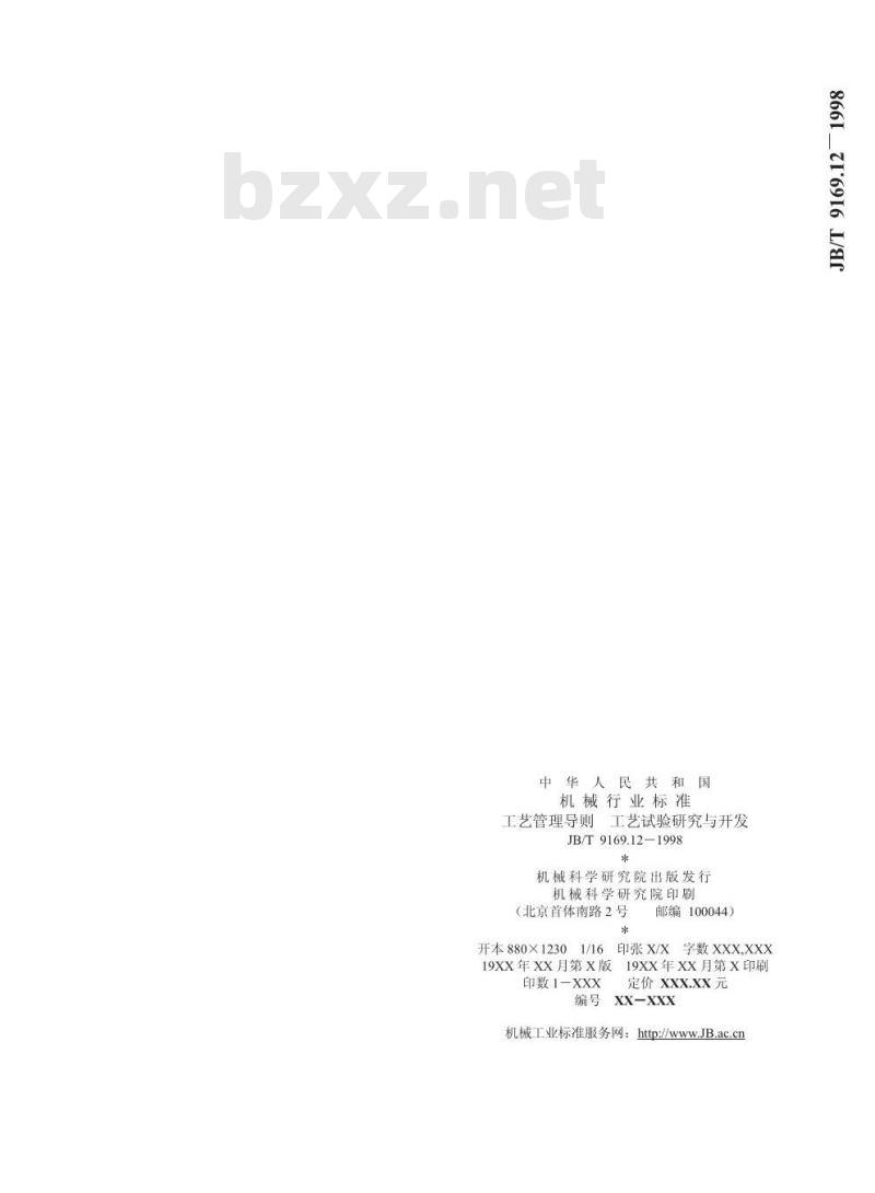 JB/T 9169.12-1998 工艺管理导则 工艺试验研究与开发