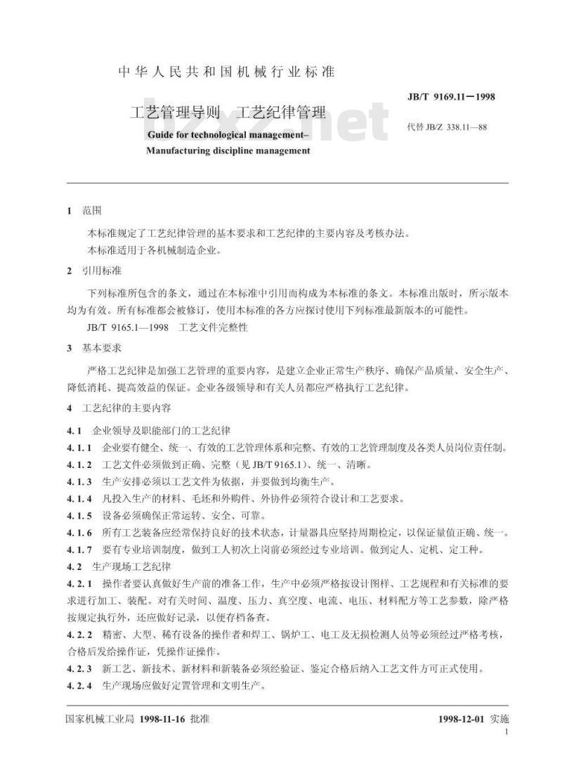 JB/T 9169.11-1998 工艺管理导则 工艺纪律管理