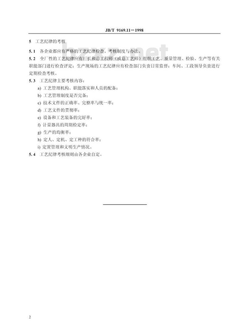 JB/T 9169.11-1998 工艺管理导则 工艺纪律管理