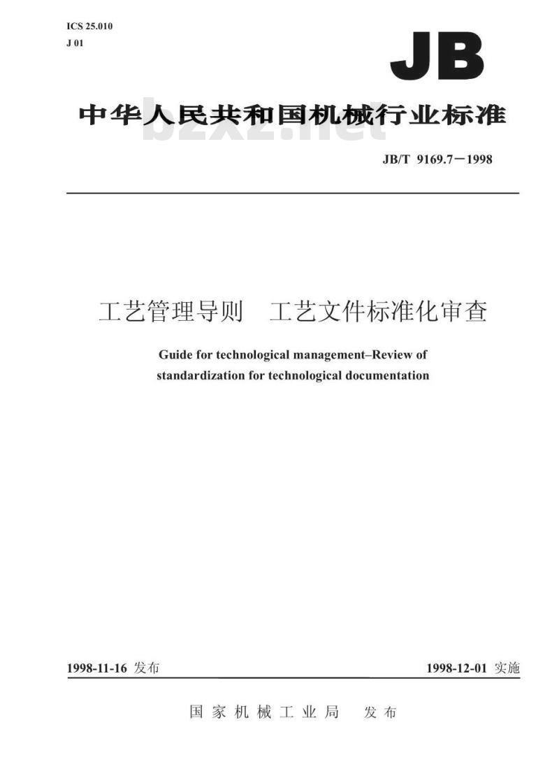 JB/T 9169.7-1998 工艺管理导则 工艺文件标准化审查