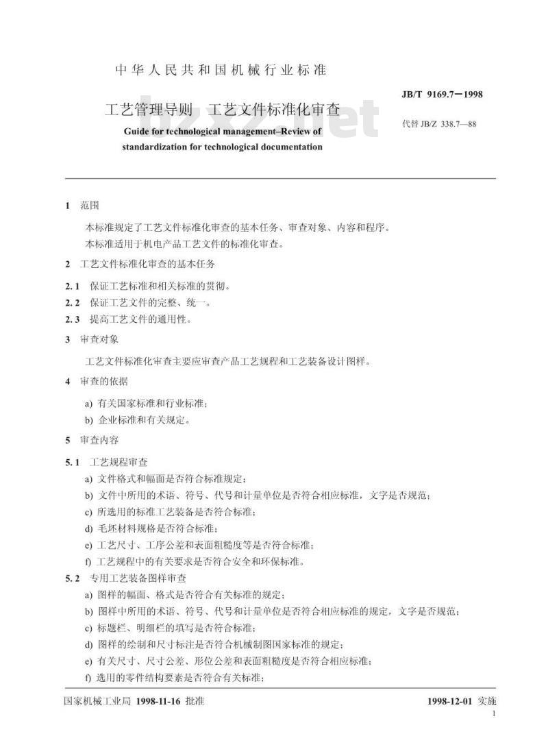 JB/T 9169.7-1998 工艺管理导则 工艺文件标准化审查