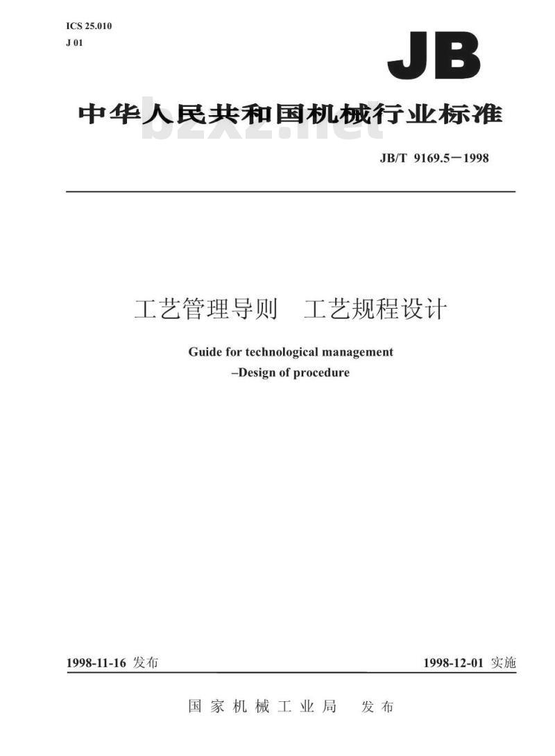 JB/T 9169.5-1998 工艺管理导则 工艺规程设计