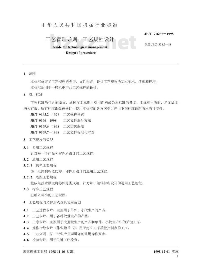 JB/T 9169.5-1998 工艺管理导则 工艺规程设计