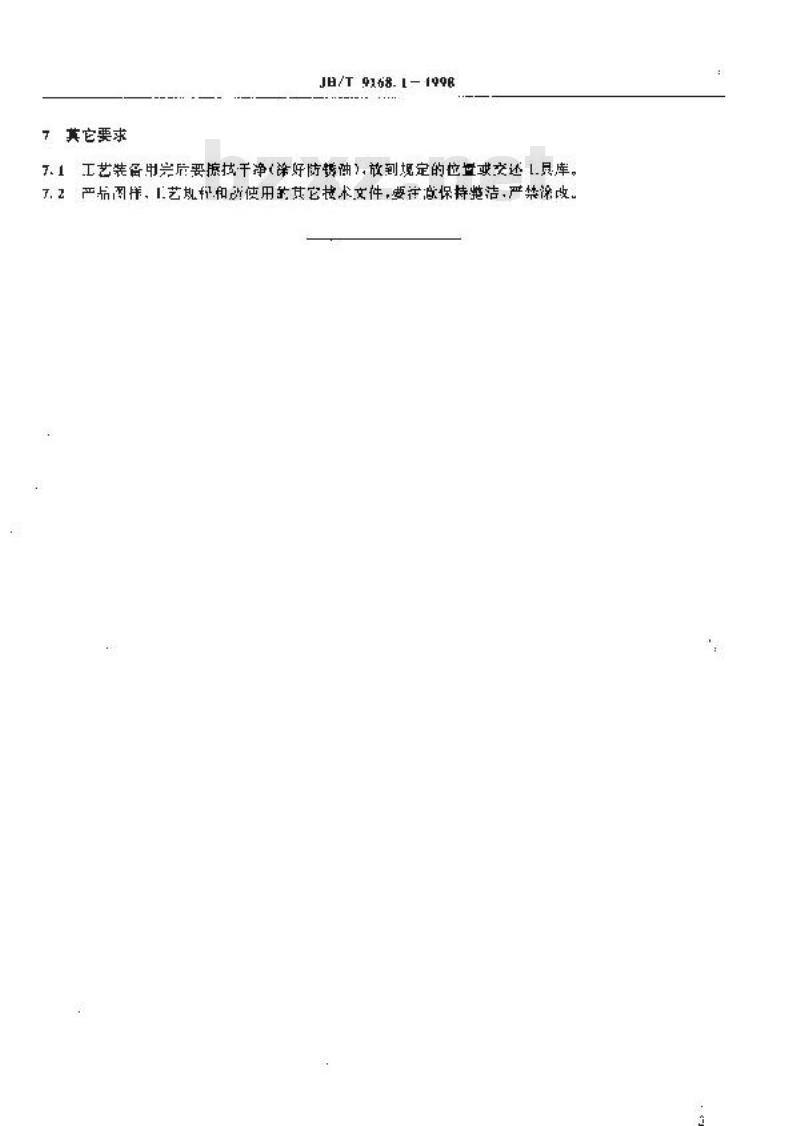 JB/T 9168.1-1998 切削加工通用工艺守则 总则