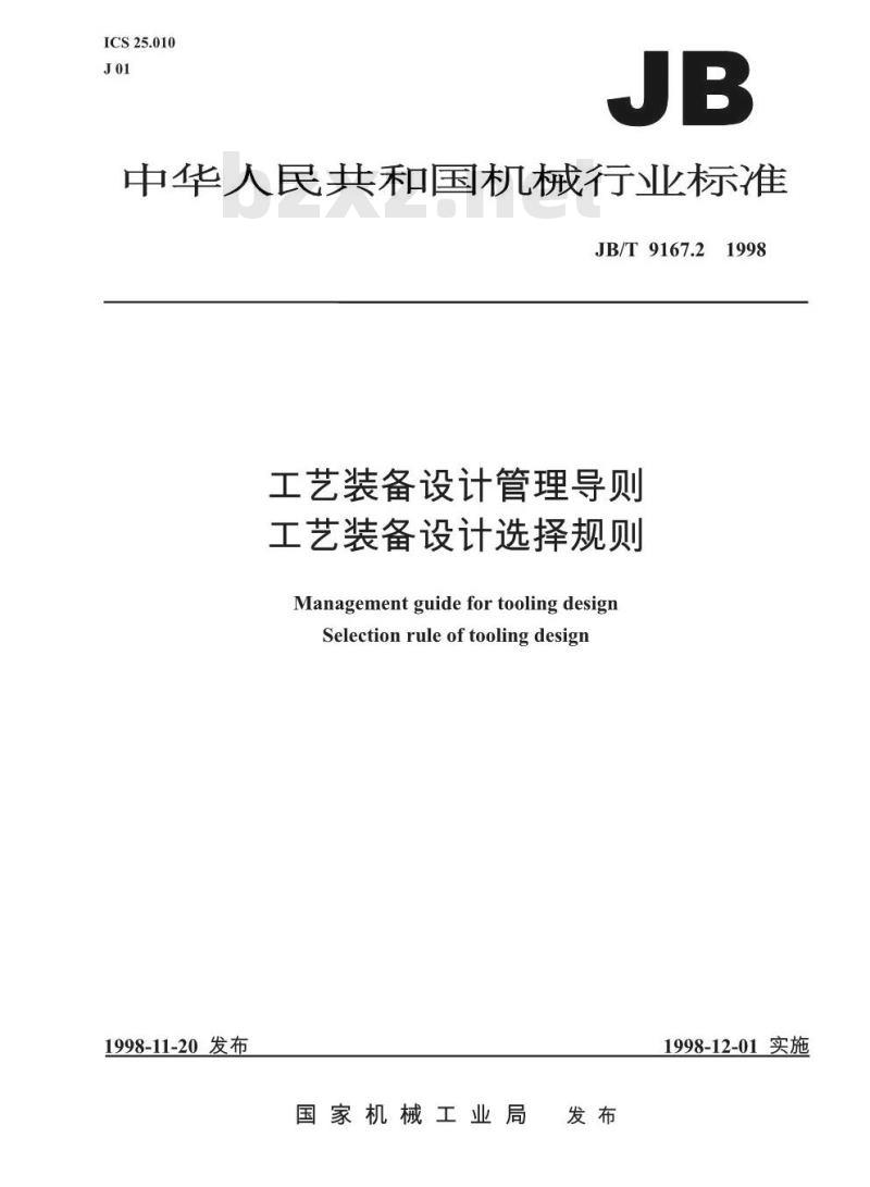 JB/T 9167.2-1998 工艺装备设计管理导则 工艺装备设计选择规则