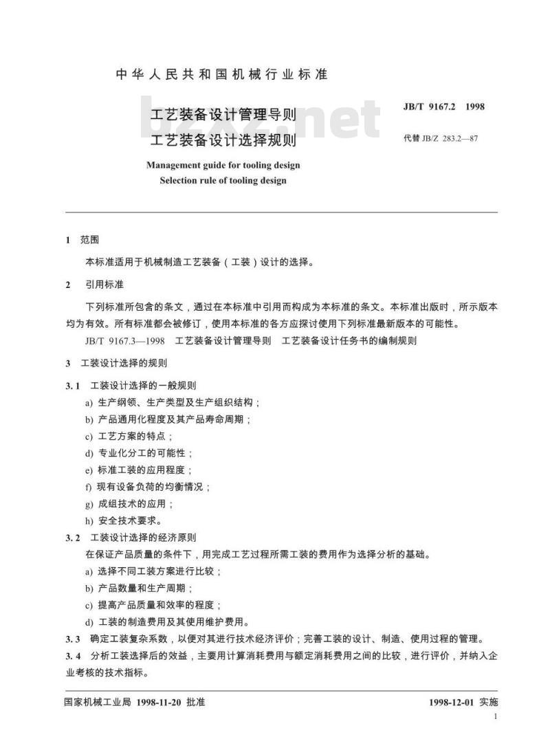 JB/T 9167.2-1998 工艺装备设计管理导则 工艺装备设计选择规则