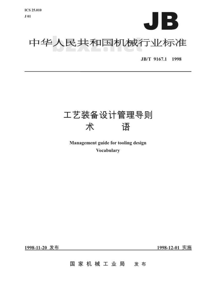 JB/T 9167.1-1998 工艺装备设计管理导则 术语