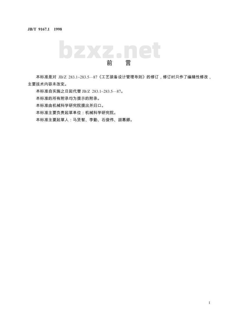 JB/T 9167.1-1998 工艺装备设计管理导则 术语