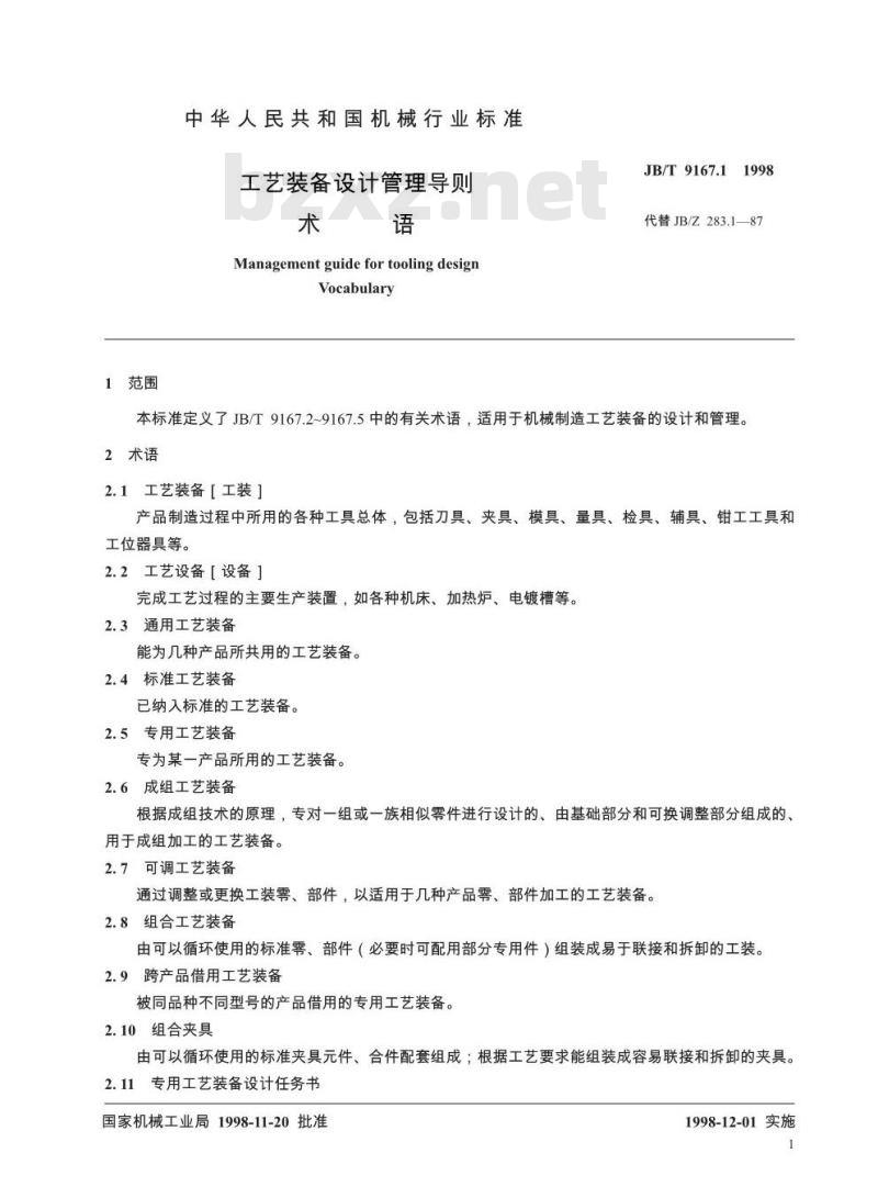 JB/T 9167.1-1998 工艺装备设计管理导则 术语