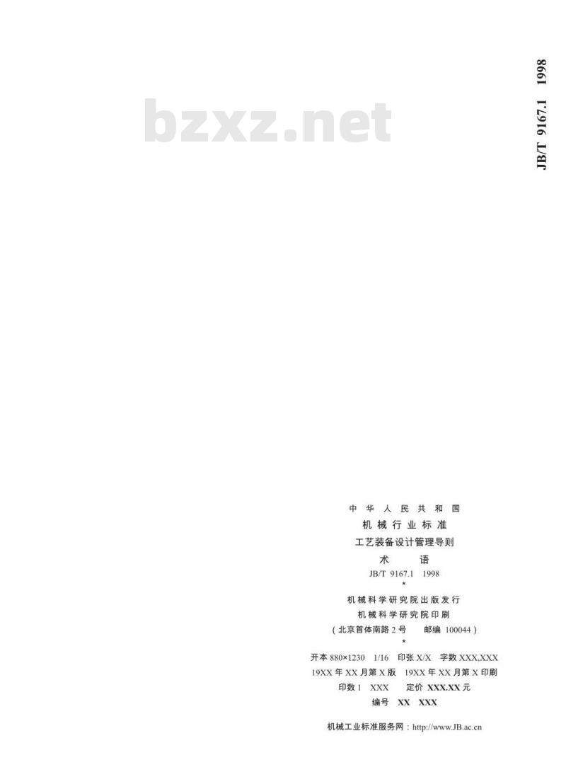 JB/T 9167.1-1998 工艺装备设计管理导则 术语
