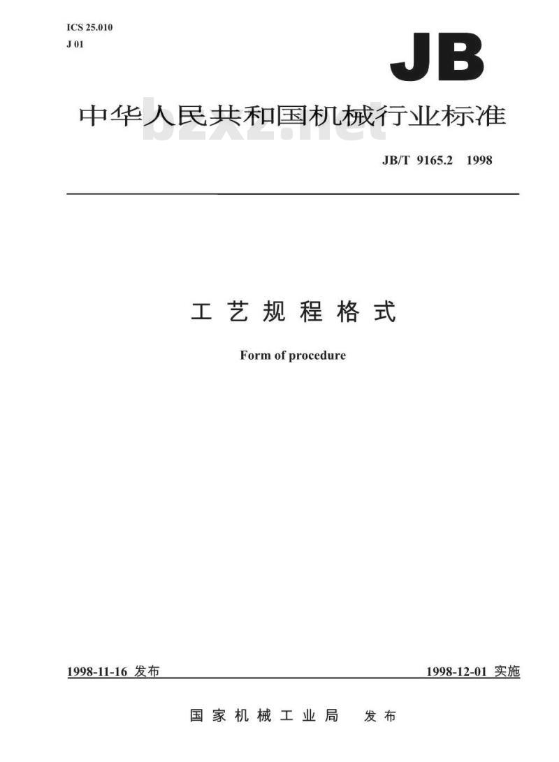 JB/T 9165.2-1998 工艺规程格式
