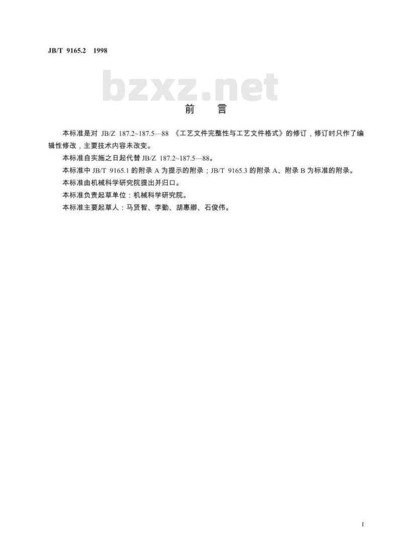 JB/T 9165.2-1998 工艺规程格式