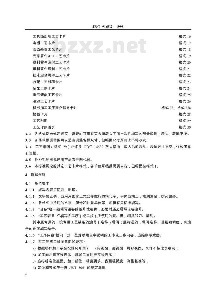 JB/T 9165.2-1998 工艺规程格式