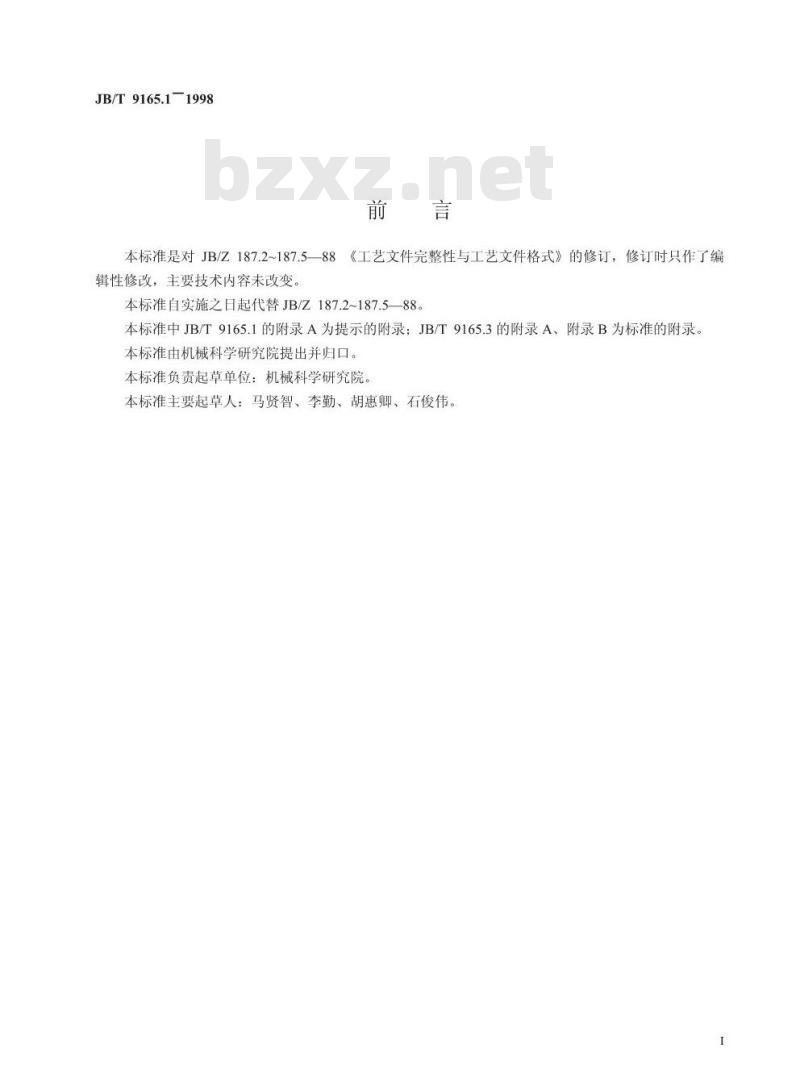 JB/T 9165.1-1998 工艺文件完整性