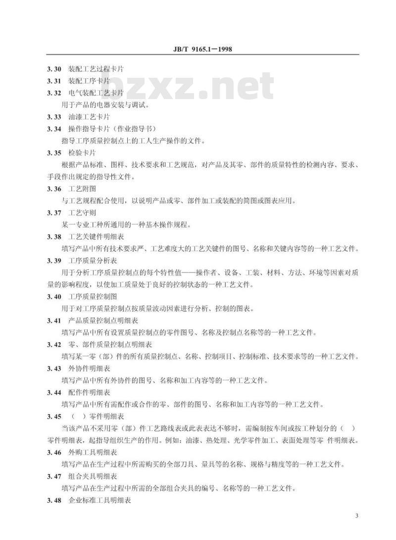 JB/T 9165.1-1998 工艺文件完整性