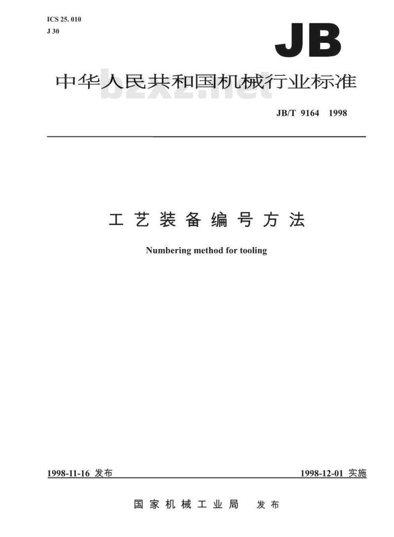 JB/T 9164-1998 工艺装备编号方法