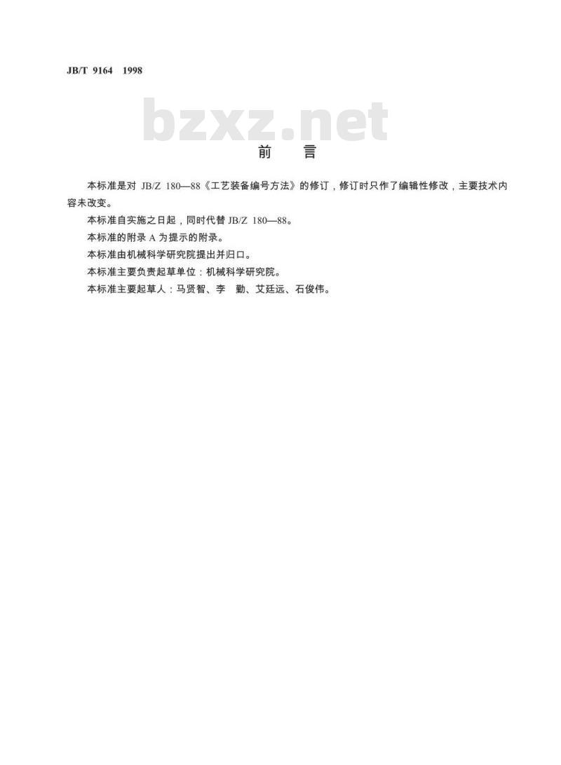 JB/T 9164-1998 工艺装备编号方法