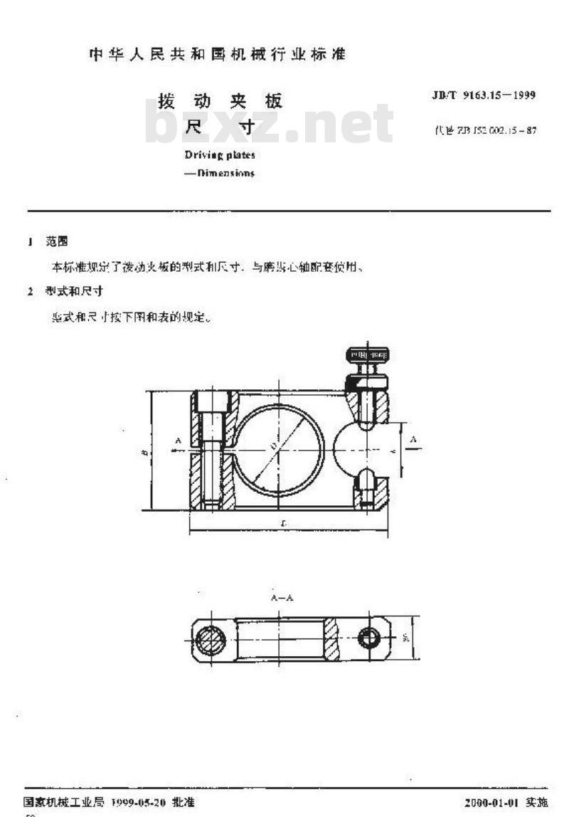 JB/T 9163.15-1999 拨动夹板 尺寸