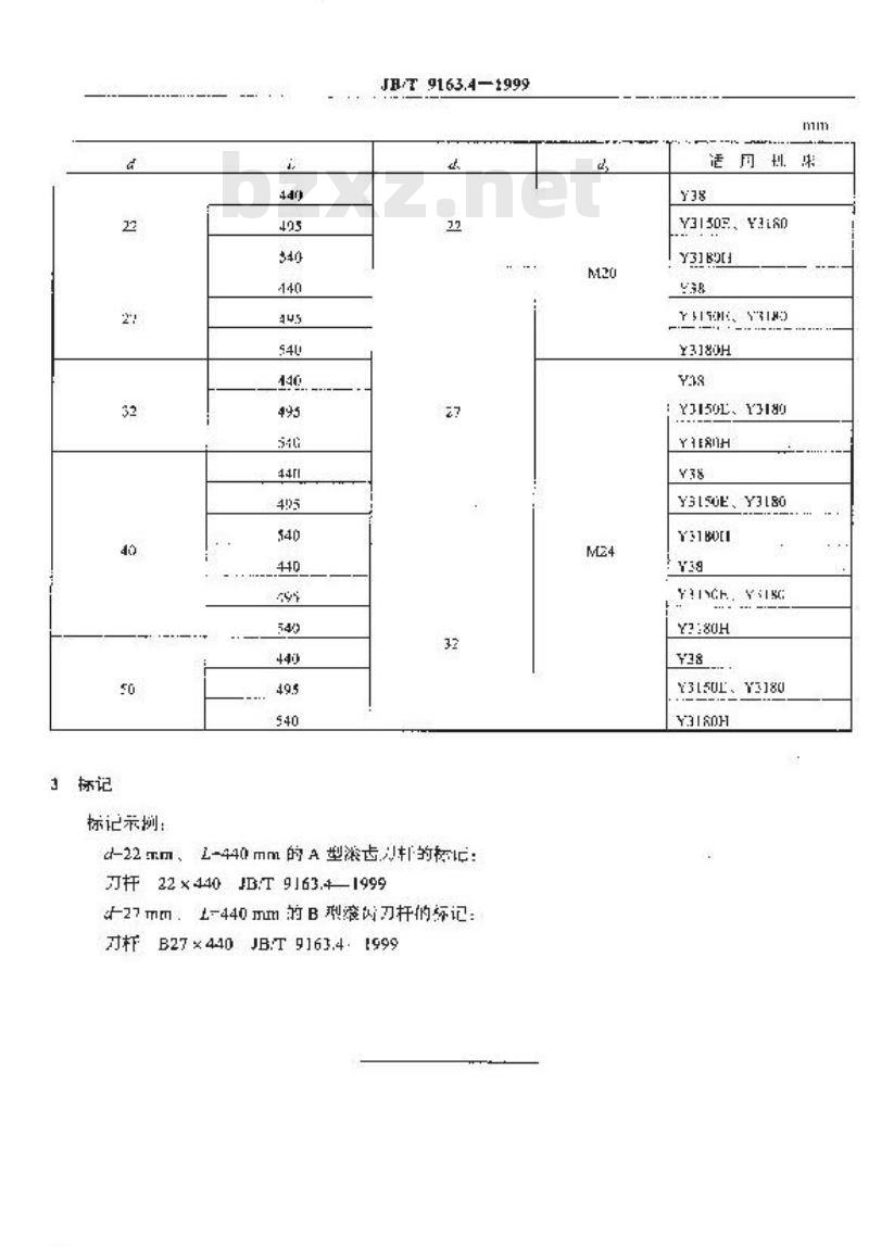 JB/T 9163.4-1999 滚齿刀杆 尺寸