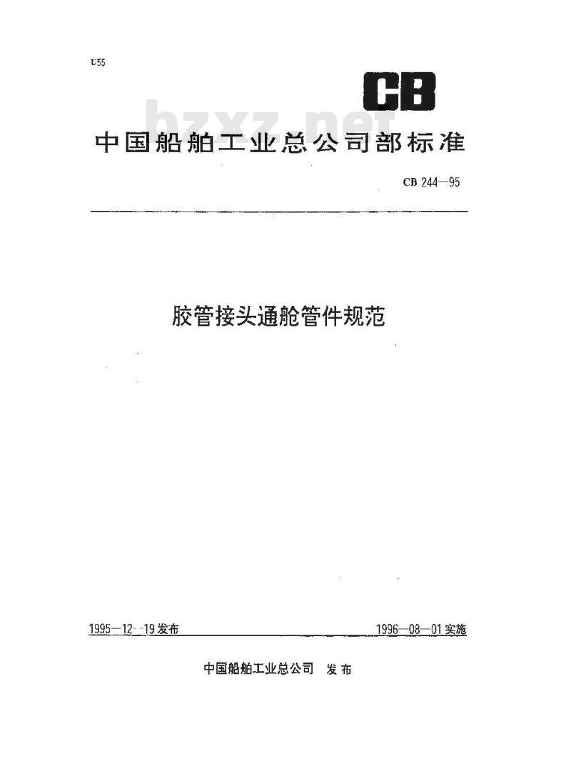 CB 244-1995 胶管接头通舱管件规范