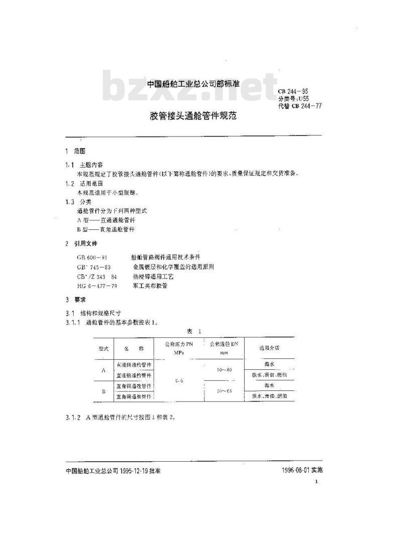 CB 244-1995 胶管接头通舱管件规范