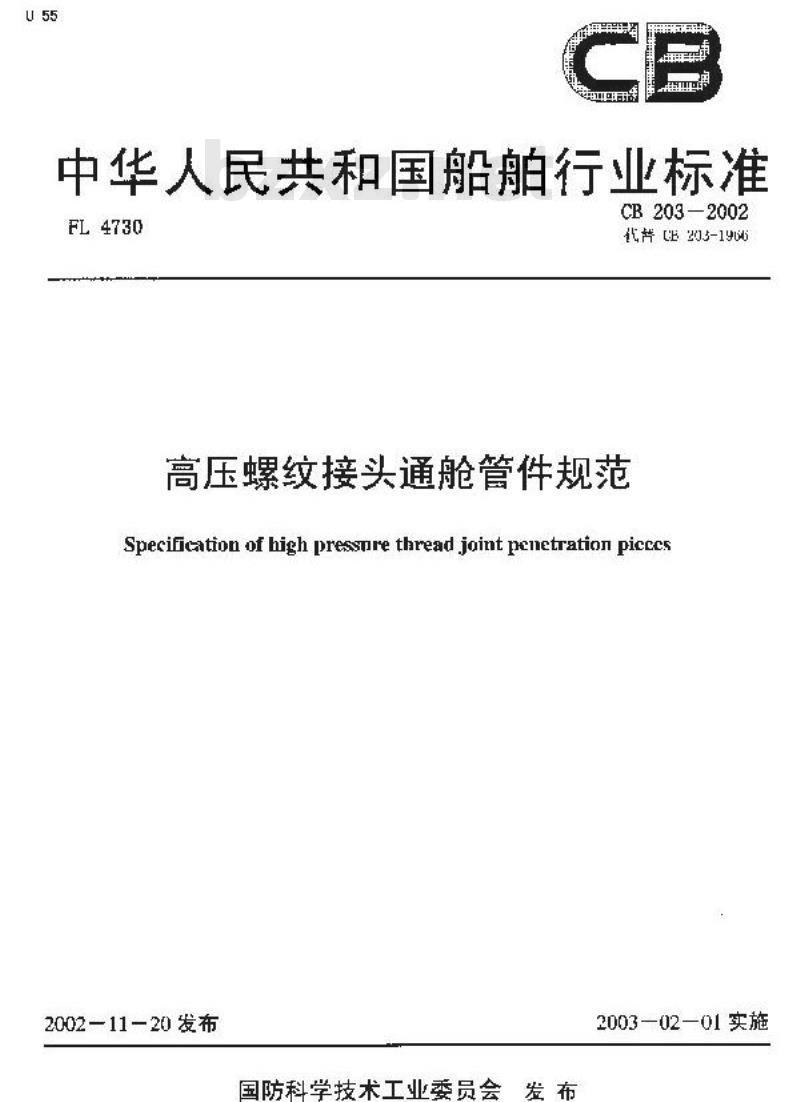CB 203-2002 高压螺纹接头通舱管件规范