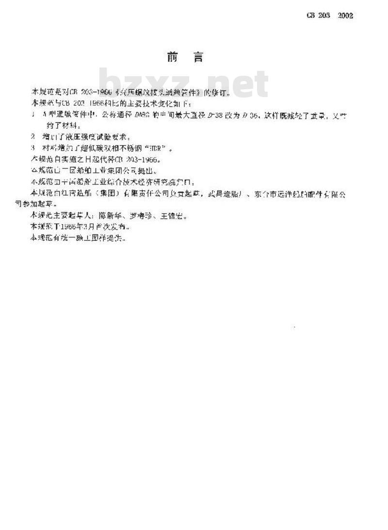 CB 203-2002 高压螺纹接头通舱管件规范