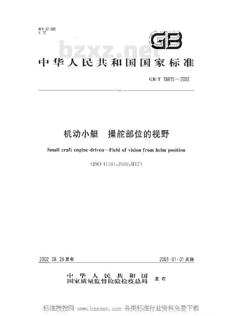 GB/T 18815-2002 机动小艇 操舵部位的视野