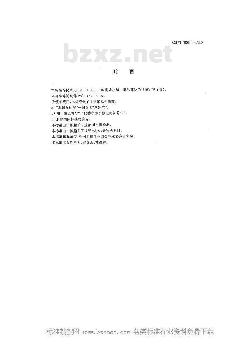 GB/T 18815-2002 机动小艇 操舵部位的视野