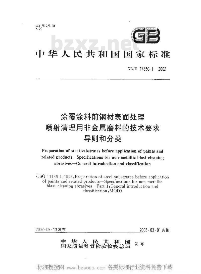 GB/T 17850.1-2002 涂覆涂料前钢材表面处理 喷射清理用非金属磨料的技术要求 导 则和分类