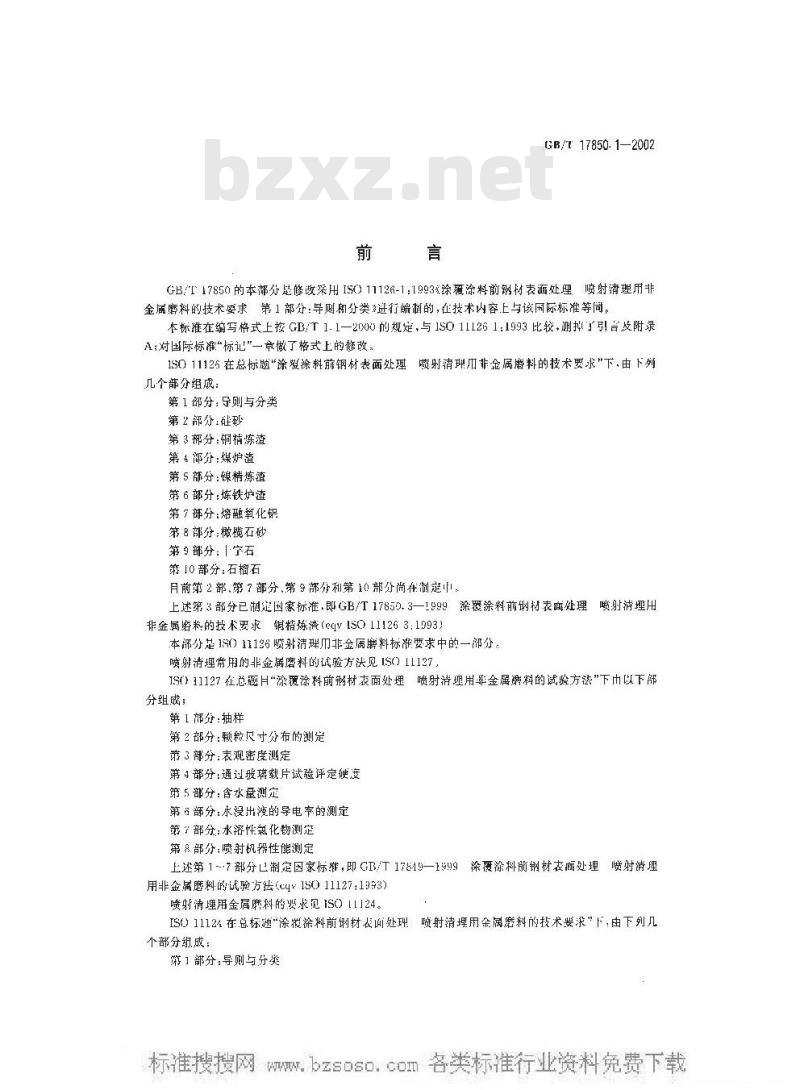 GB/T 17850.1-2002 涂覆涂料前钢材表面处理 喷射清理用非金属磨料的技术要求 导 则和分类