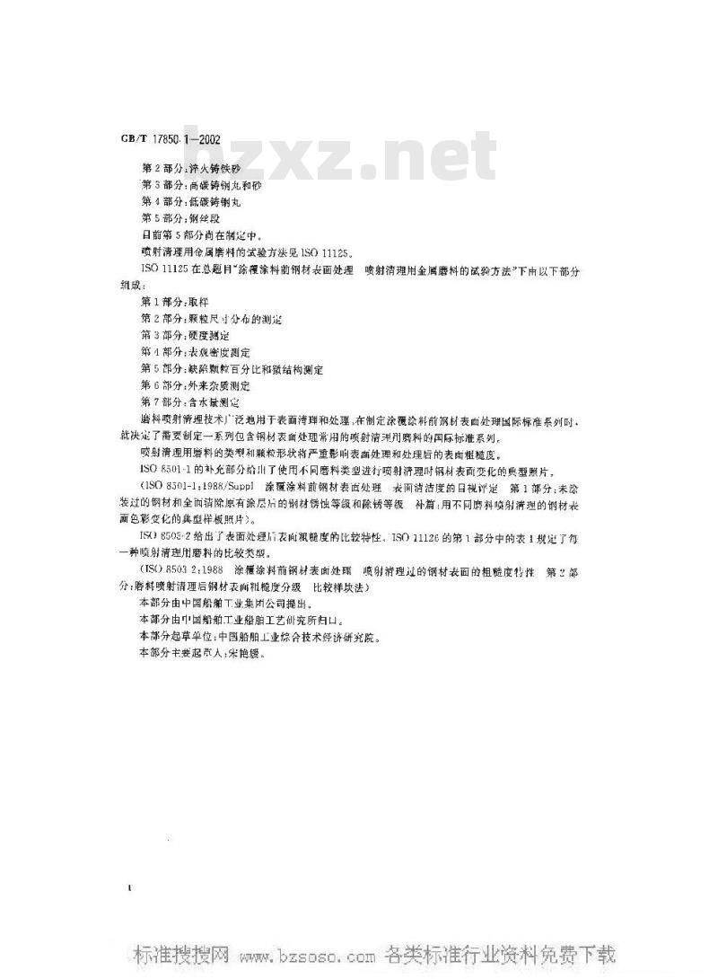 GB/T 17850.1-2002 涂覆涂料前钢材表面处理 喷射清理用非金属磨料的技术要求 导 则和分类