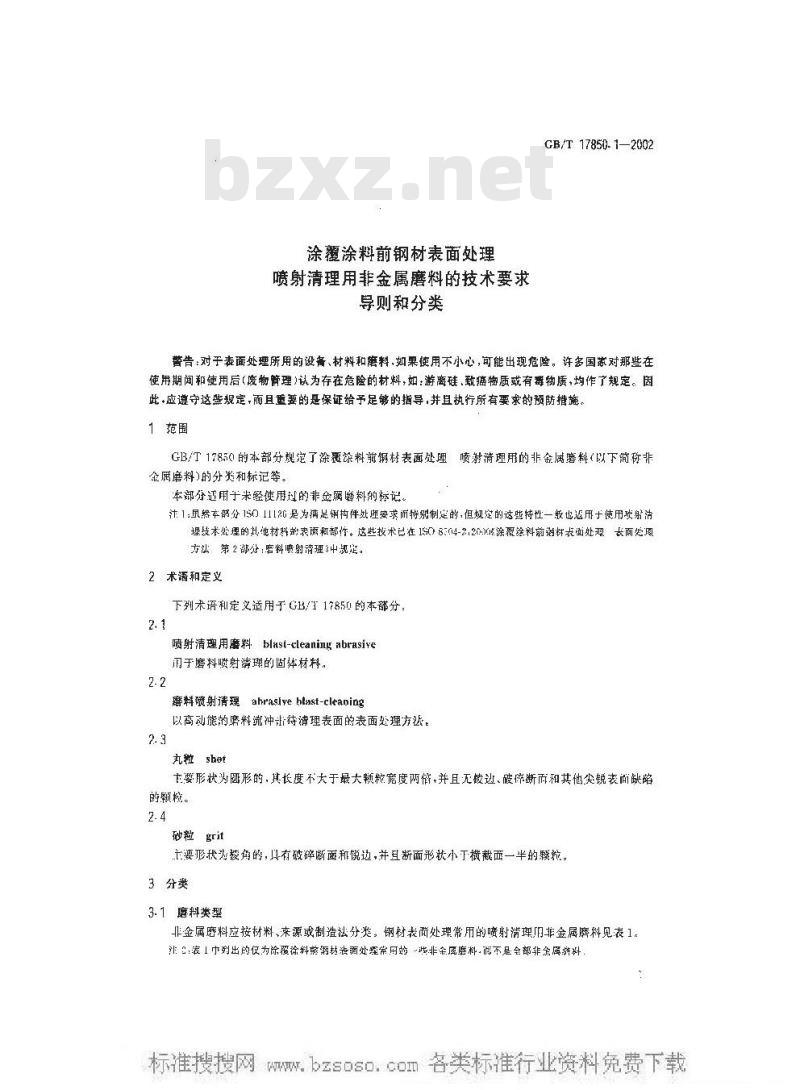 GB/T 17850.1-2002 涂覆涂料前钢材表面处理 喷射清理用非金属磨料的技术要求 导 则和分类